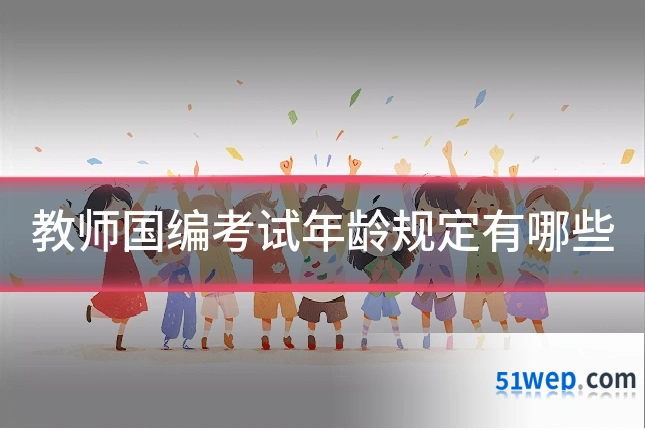 教师国编考试年龄规定有哪些