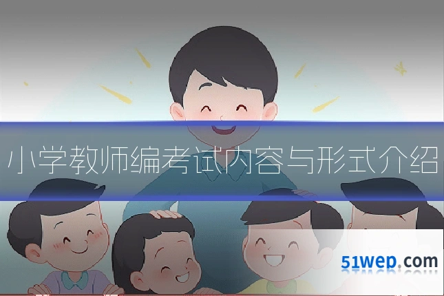 小学教师编考试内容与形式介绍