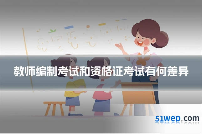 教师编制考试和资格证考试有何差异