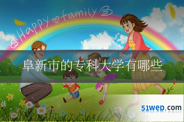 阜新市的专科大学有哪些
