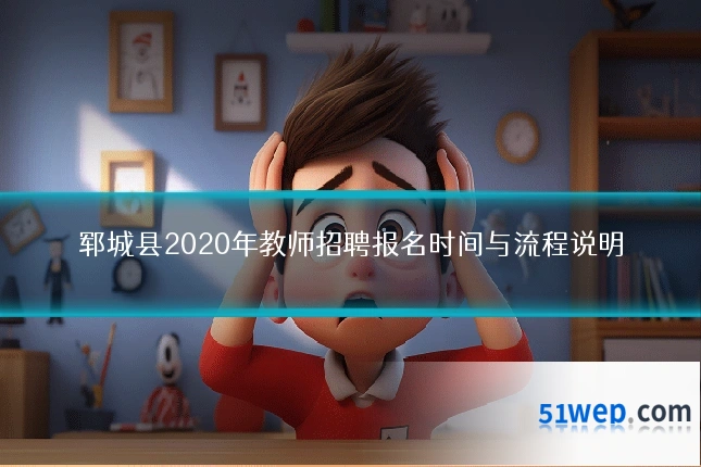 郓城县2020年教师招聘报名时间与流程说明