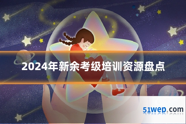 2024年新余考级培训资源盘点