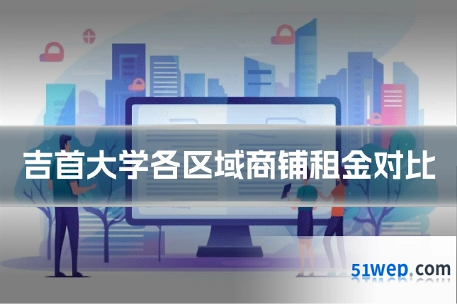 吉首大学各区域商铺租金对比