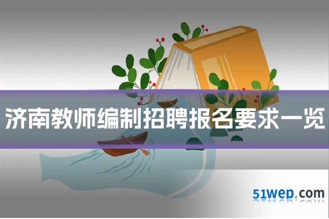 济南教师编制招聘报名要求一览