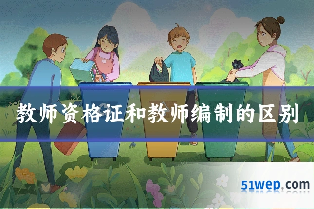 教师资格证和教师编制的区别
