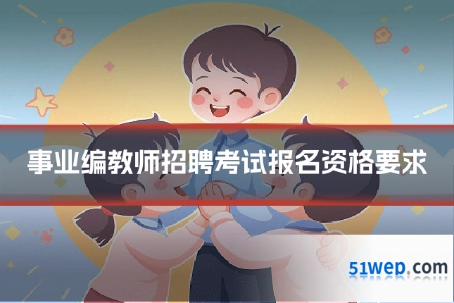 事业编教师招聘考试报名资格要求