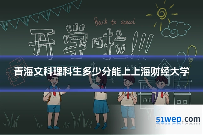 青海文科理科生多少分能上上海财经大学