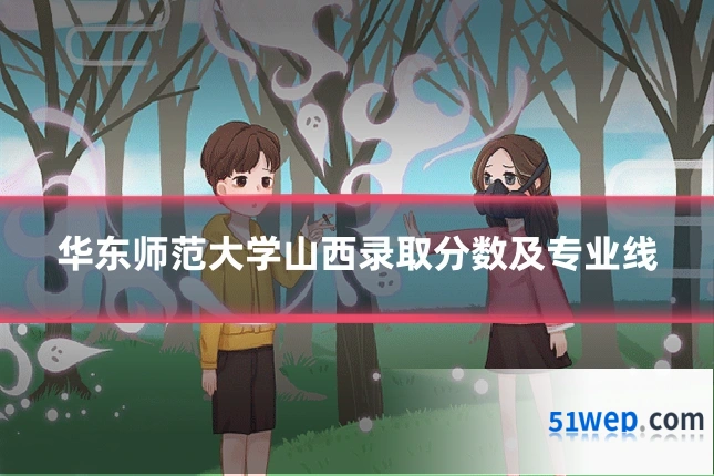 华东师范大学山西录取分数及专业线