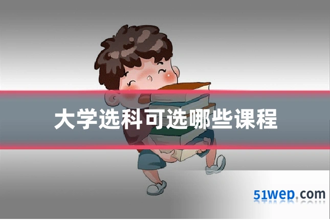 大学选科可选哪些课程
