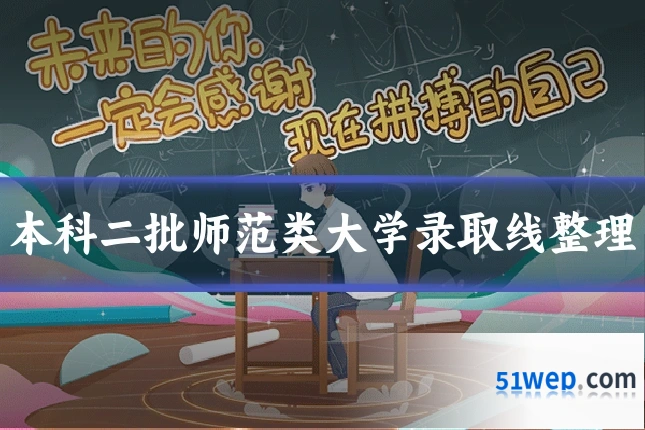 本科二批师范类大学录取线整理