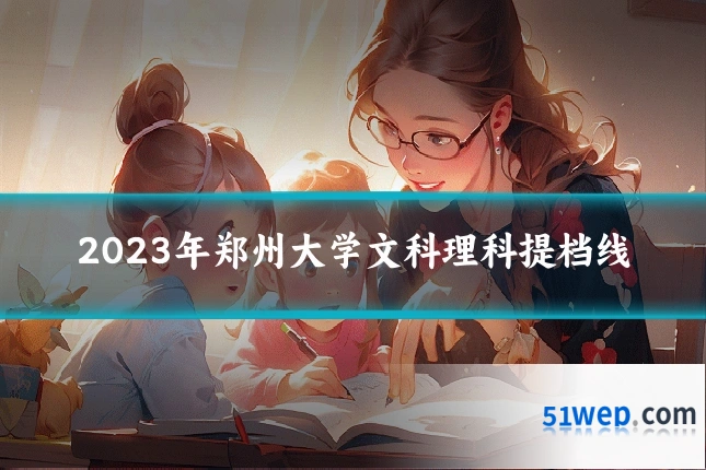 2023年郑州大学文科理科提档线