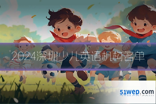 2024深圳少儿英语机构名单