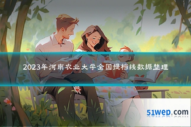 2023年河南农业大学全国提档线数据整理