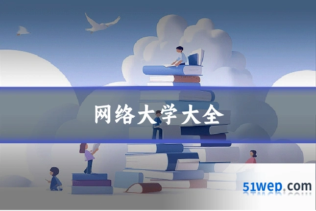 网络大学大全