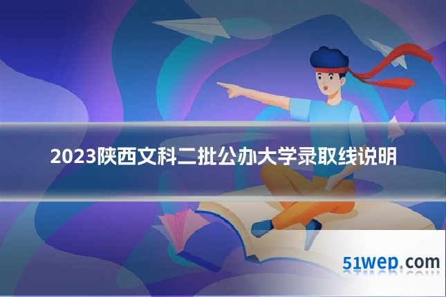2023陕西文科二批公办大学录取线说明