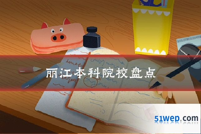丽江本科院校盘点