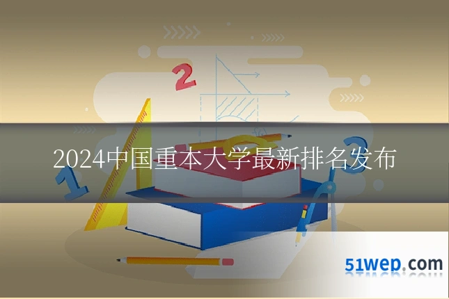 2024中国重本大学最新排名发布