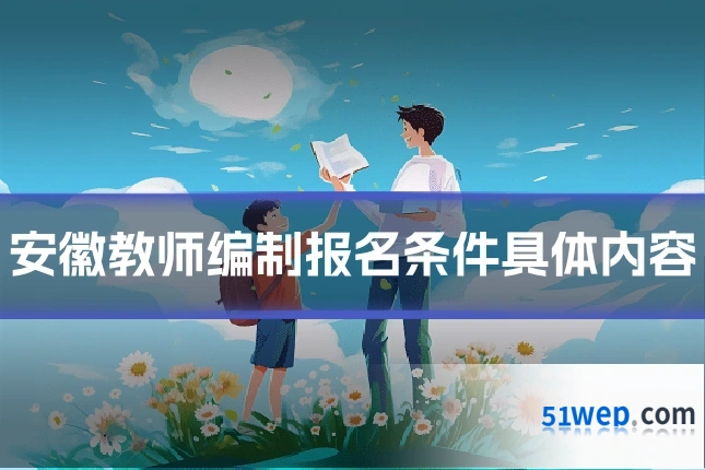 安徽教师编制报名条件具体内容