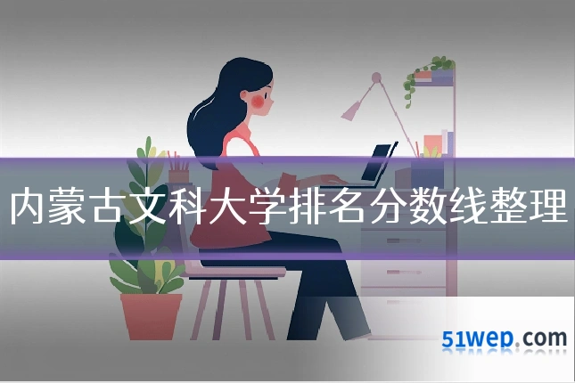 内蒙古文科大学排名分数线整理