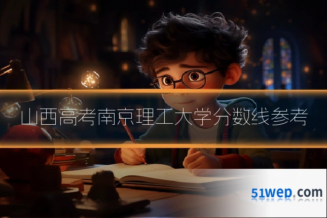 山西高考南京理工大学分数线参考