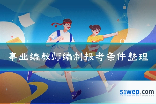 事业编教师编制报考条件整理