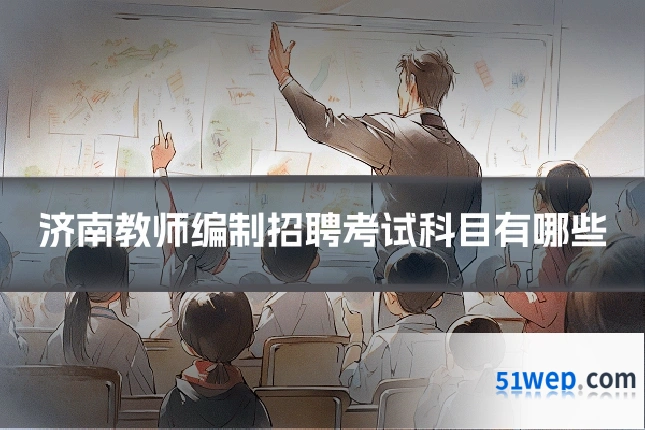 济南教师编制招聘考试科目有哪些