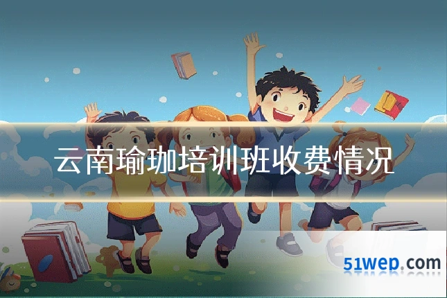 云南瑜珈培训班收费情况
