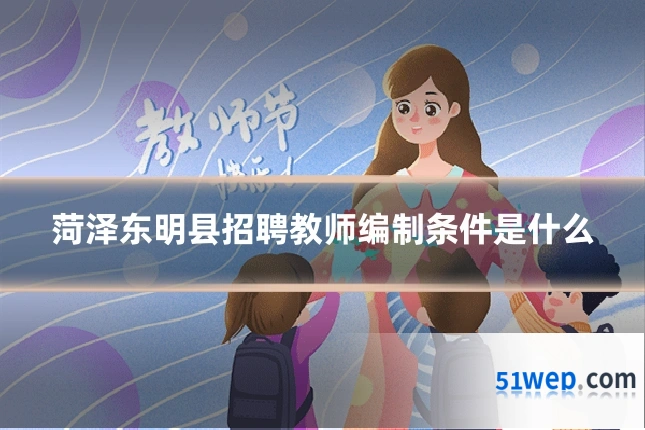 菏泽东明县招聘教师编制条件是什么