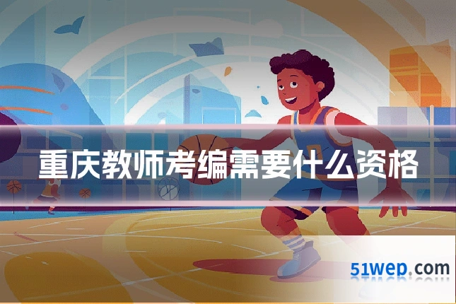 重庆教师考编需要什么资格