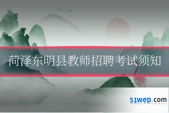 菏泽东明县教师招聘考试须知