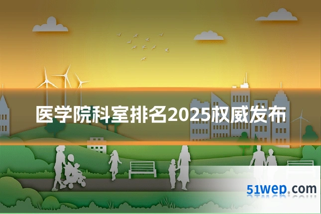 医学院科室排名2025权威发布