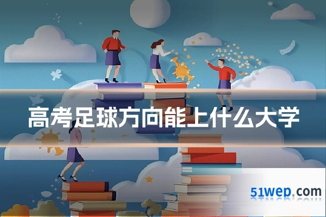 高考足球方向能上什么大学