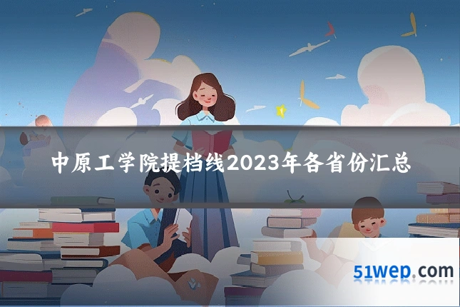 中原工学院提档线2023年各省份汇总