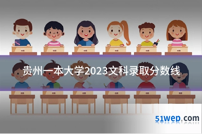 贵州一本大学2023文科录取分数线