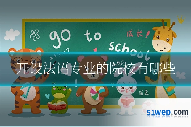 开设法语专业的院校有哪些