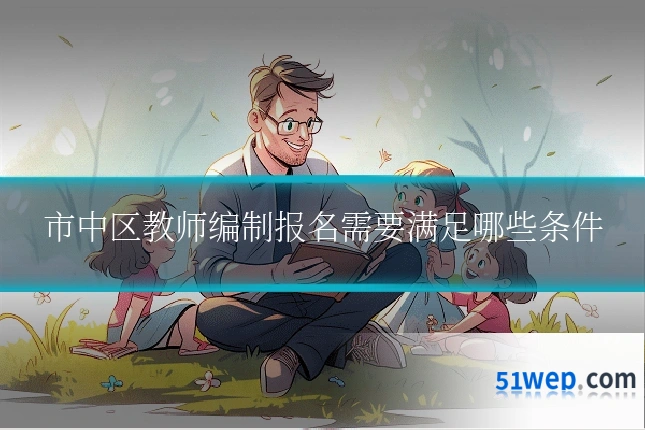 市中区教师编制报名需要满足哪些条件