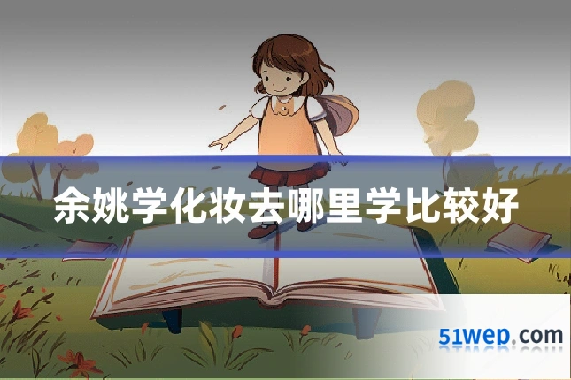 余姚学化妆去哪里学比较好