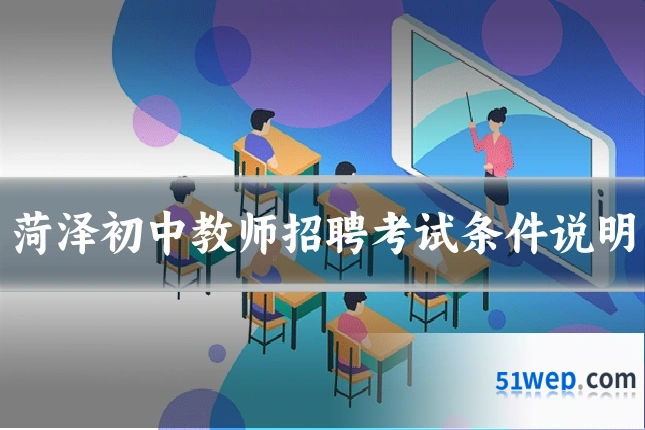 菏泽初中教师招聘考试条件说明