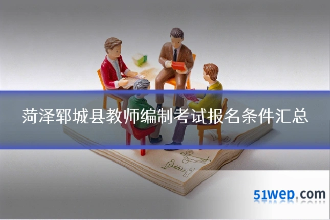 菏泽郓城县教师编制考试报名条件汇总