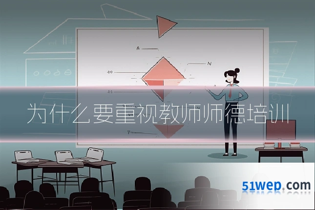 为什么要重视教师师德培训