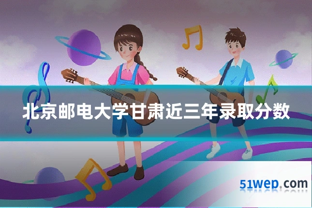 北京邮电大学甘肃近三年录取分数