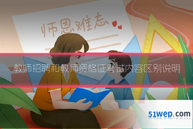 教师招聘和教师资格证考试内容区别说明