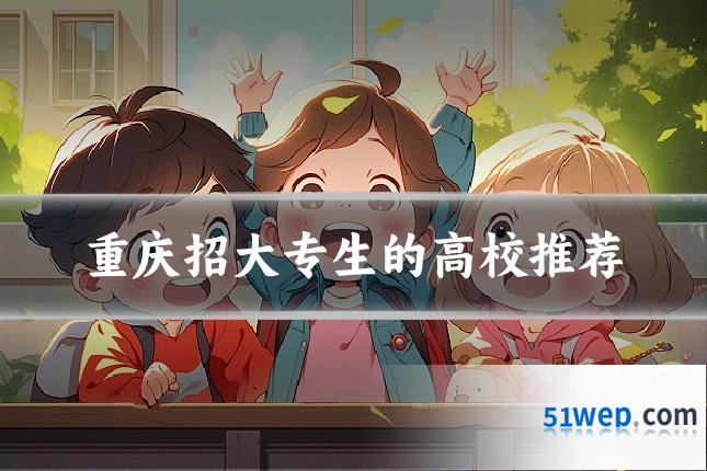 重庆招大专生的高校推荐