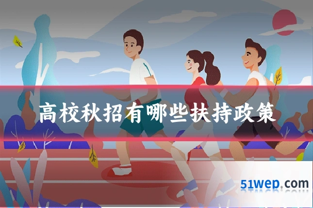 高校秋招有哪些扶持政策