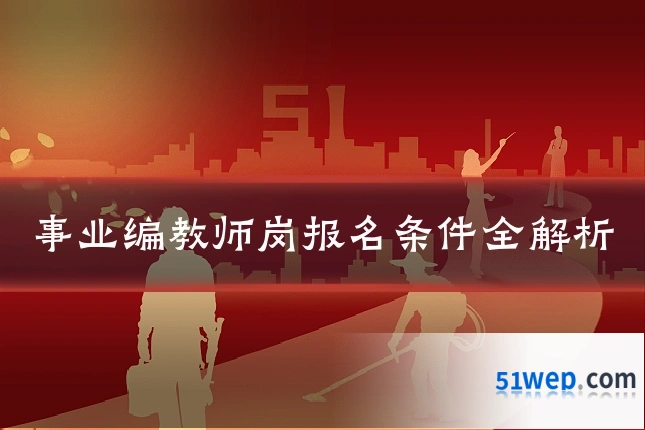事业编教师岗报名条件全解析