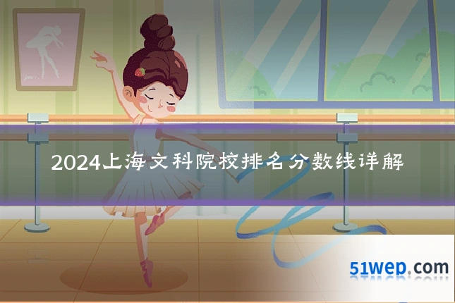 2024上海文科院校排名分数线详解