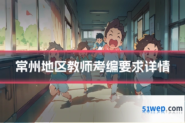 常州地区教师考编要求详情