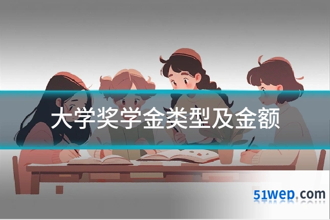 大学奖学金类型及金额