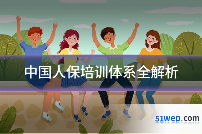 中国人保培训体系全解析