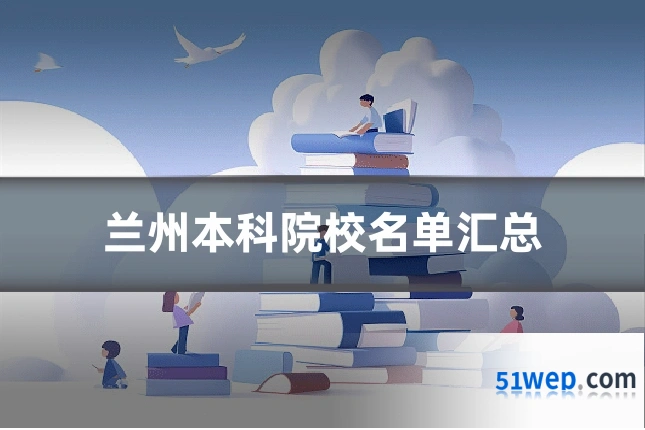 兰州本科院校名单汇总